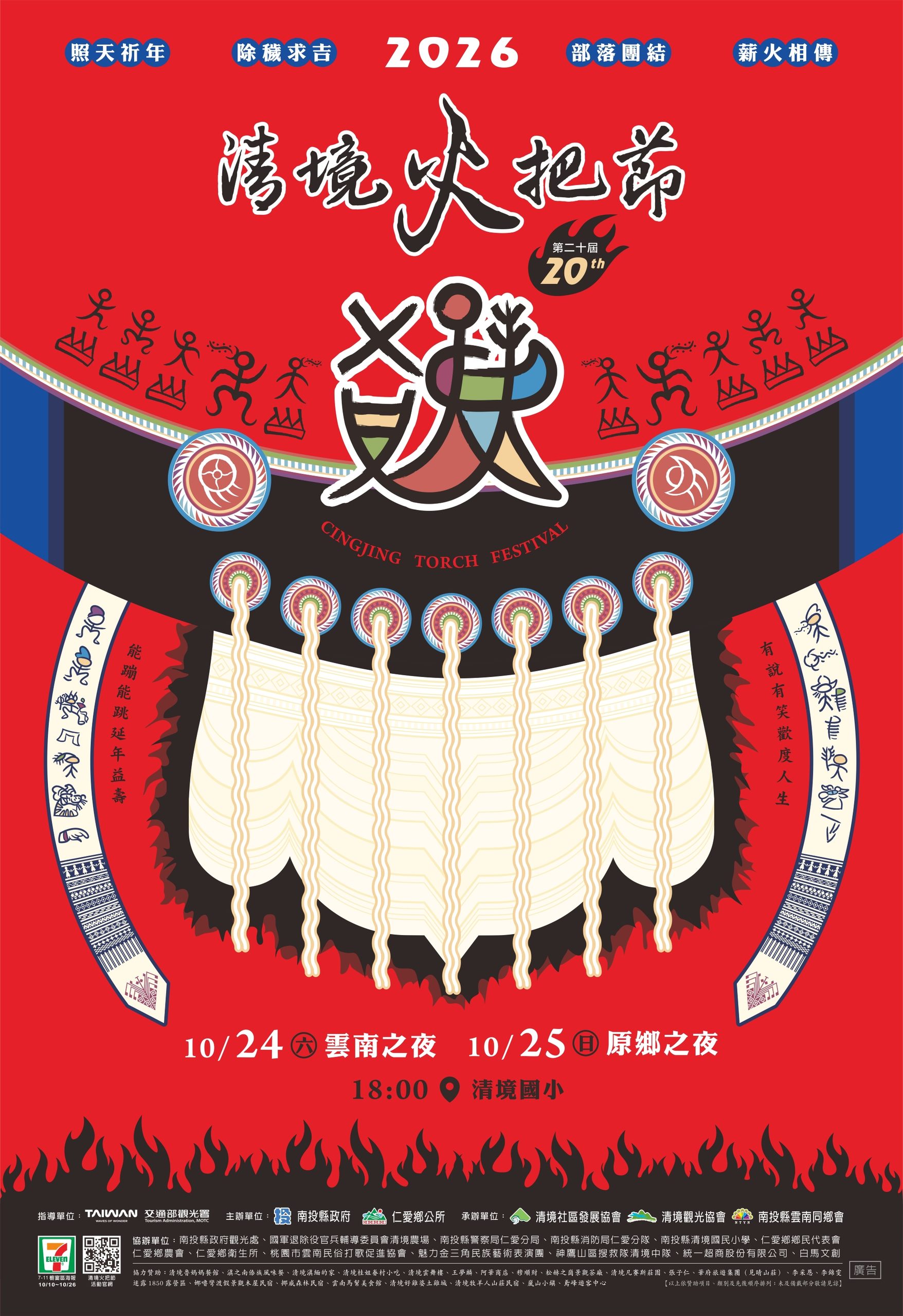 2026清境火把節主視覺海報